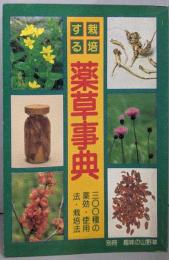 栽培する薬草事典 : 三〇〇種の薬効・使用法・栽培法