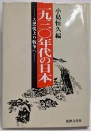 1930年代の日本 : 大恐慌より戦争へ