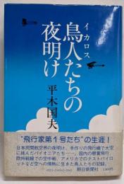鳥人たちの夜明け