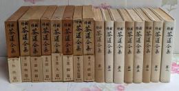 新修 茶道全集 全8巻揃い 創元社