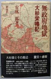 無政府地獄: 大杉栄襍記