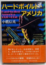 ハードボイルド・アメリカ