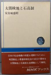 太閤検地と石高制<NHKブックス>