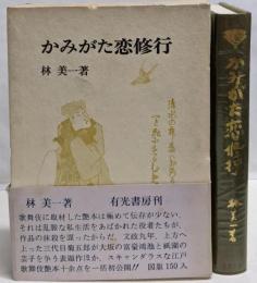 かみがた恋修行 : 艶色歌舞伎考のうち二番目