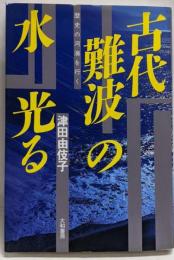 古代難波の水光る : 歴史の河海を行く