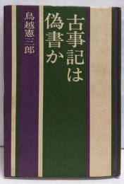 古事記は偽書か<古事記>