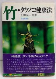 竹・タケノコ健康法