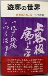 遊廓の世界 : 新吉原の想い出