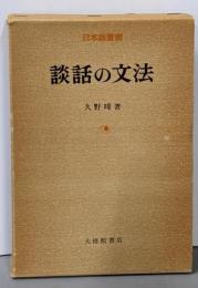 談話の文法<日本語叢書>