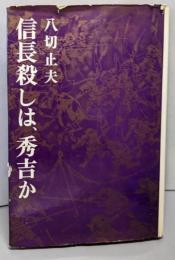 信長殺しは、秀吉か