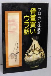 骨董買いウラ話: プロ・アマ体験集