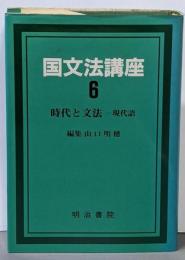 国文法講座 第6巻 (時代と文法 現代語)