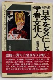 戦後日本をダメにした学者・文化人