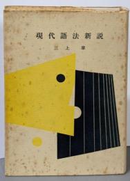 現代語法新説