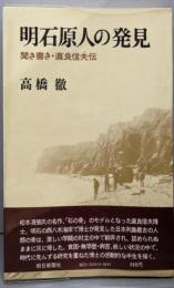 明石原人の発見 : 聞き書き・直良信夫伝