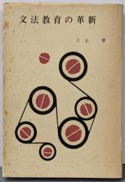 文法教育の革新