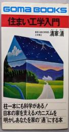 住まい工学入門