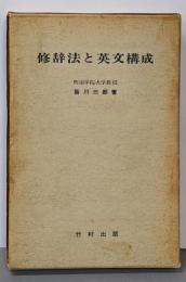 修辞法と英文構成