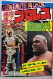 怪物怪人プロレス超百科<超百科シリーズ>