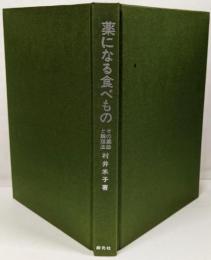 薬になる食べもの: その薬効と調理法