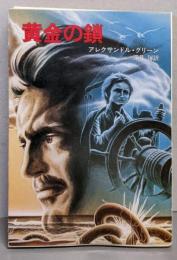黄金の鎖<ハヤカワ文庫 FT17>