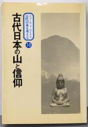 古代日本の山と信仰<エコール・ド・ロイヤル 古代日本を考える10>