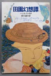 田園幻想譚<ハヤカワ文庫 FT38>