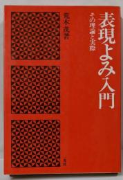 表現よみ入門 : その理論と実際