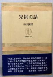 先祖の話 (筑摩叢書 220)