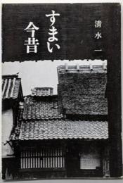 すまい今昔