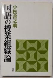 国語の授業組織論