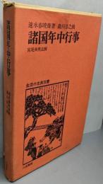 諸国年中行事 (生活の古典双書)