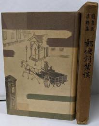 郵便創業談 : 郵便の父前島密遺稿集