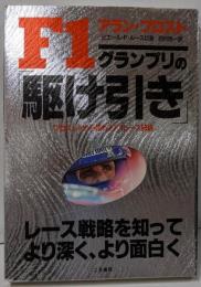 F1グランプリの駆け引き