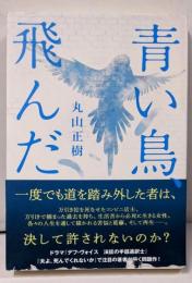 青い鳥、飛んだ