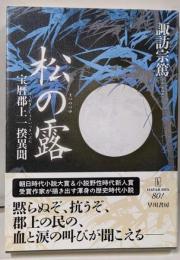松の露: 宝暦郡上一揆異聞