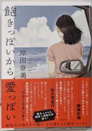 飽きっぽいから、愛っぽい