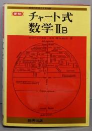 新制　チャート式数学　IIB