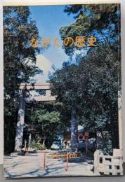ながたの歴史