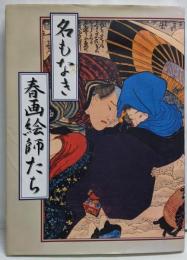 名もなき春画絵師たち