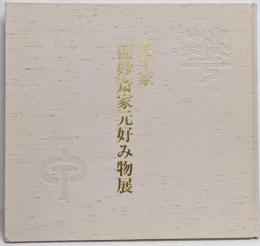 表千家而妙斎家元好み物展