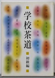 学校茶道 初級編