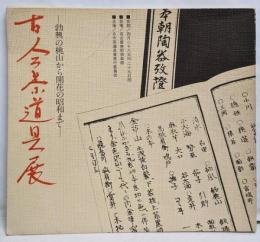 古今茶道具展ー勃興の桃山から開化の昭和までー