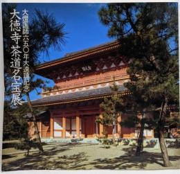 大徳寺茶道名宝展 : 大燈国師六五〇年大遠諱記念