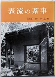 表流の茶事<茶の湯叢書 1>