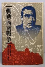 維新・西南戦争