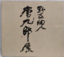 野の陶人唐九郎展 : 丸栄新館スカイル完成記念