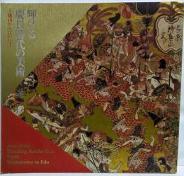 輝ける慶長時代の美術 : 桃山から江戸へ :徳川幕府開府四〇〇年記念秋季特別展