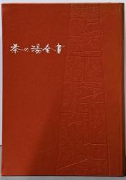 茶の湯全書