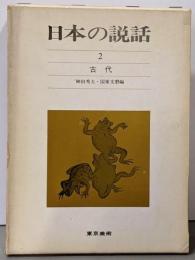 日本の説話〈第2巻〉古代